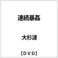 連続暴姦/ＤＶＤ/IFD-180